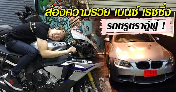 เบนซ์ เรซซิ่ง