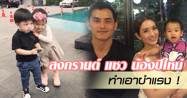 สงกรานต์ น้องปีใหม่