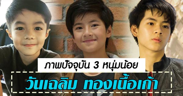 น้องเมลิค น้องแม็ค น้องยอร์ช