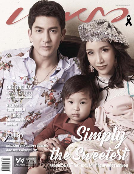 ติ๊ก เจษฎาภรณ์ ครอบครัว ถ่ายแบบปกนิตยสาร แพรว