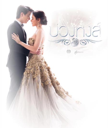 บ่วงหงส์