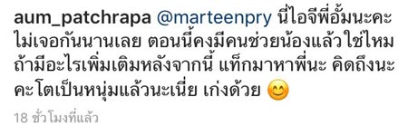 อั้ม พัชราภา น้องไทเกอร์