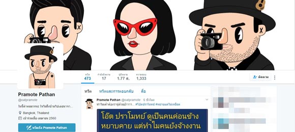 โอ๊ต ปราโมทย์