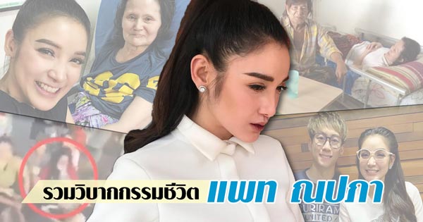 แพท ณปภา