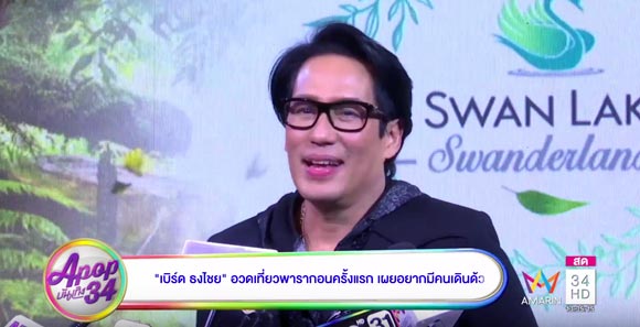 พี่เบิร์ด ธงไชย