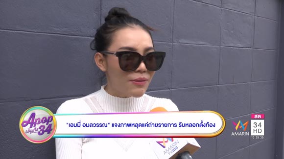 เอมมี่ อมลวรรณ