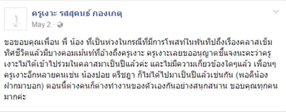 ครูเงาะ รสสุคนธ์ ประกาศเท ครูอ้อย เข็มทิศชีวิต