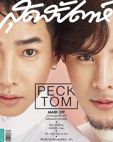 เป๊ก ทอม