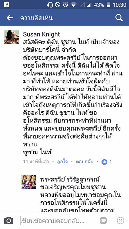 ซูซาน ไนท์ อโหสิกรรมให้ พระแจ๊ส