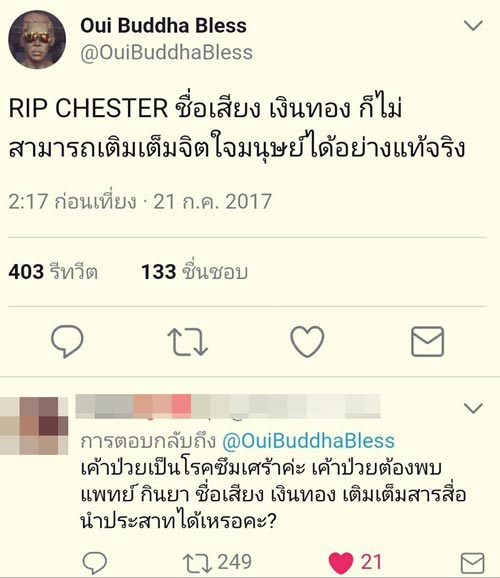 อุ๋ย บุดด้า เบลส ขอโทษที่ตำหนิ เชสเตอร์ Linkin Park ฆ่าตัวตาย