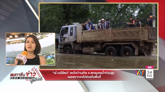 เอ๋ มณีรัตน์ น้ำท่วมสกลนคร