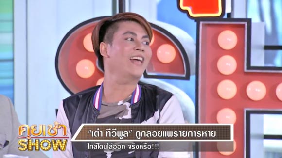 เอกกี้ เต๋า ทีวีพูล