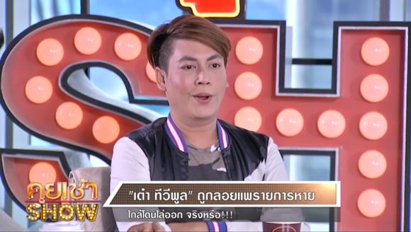 เอกกี้ เต๋า ทีวีพูล