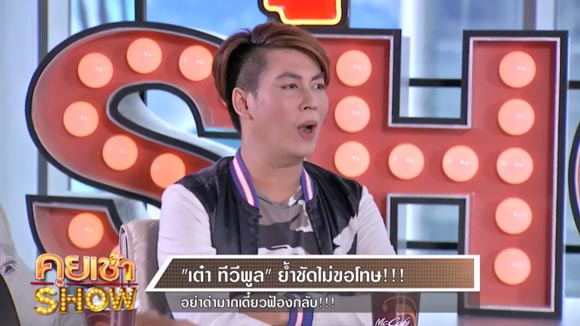 เอกกี้ เต๋า ทีวีพูล