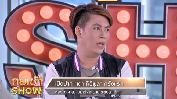 เอกกี้ เต๋า ทีวีพูล