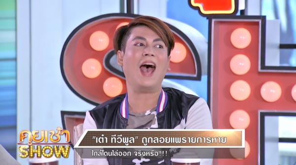 เอกกี้ เต๋า ทีวีพูล