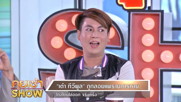 เอกกี้ เต๋า ทีวีพูล