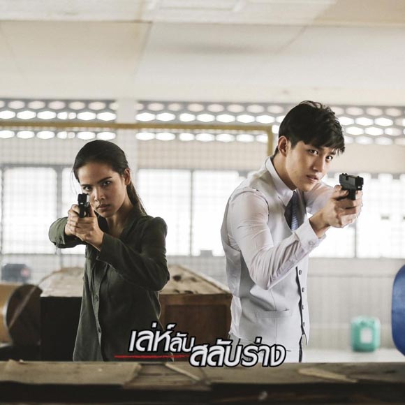 เล่ห์ลับสลับร่าง