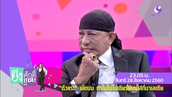 ถั่วแระ เชิญยิ้ม