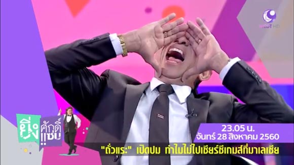 ถั่วแระ เชิญยิ้ม