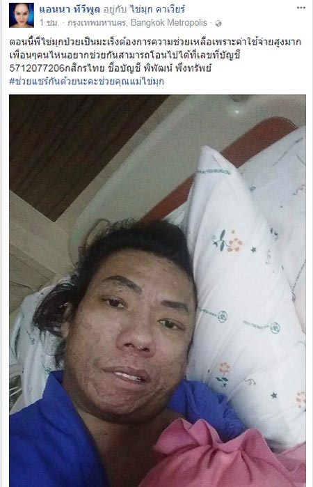 ไข่มุก ซุปตาร์ ป่วยมะเร็ง