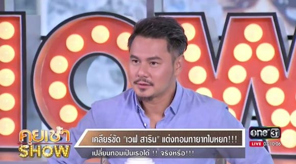 เวฟ สาริน แต่งงาน บุ้ง สะธี