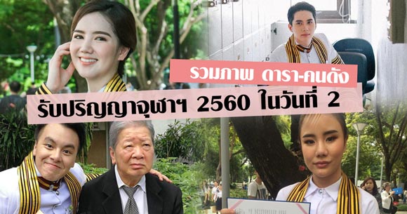 ดารา คนดัง รับปริญญาจุฬาฯ 2560