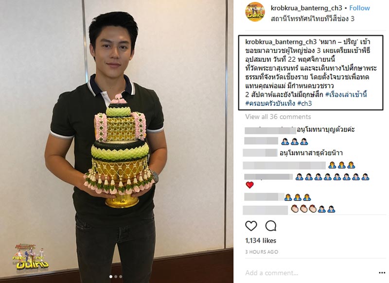 หมาก ปริญ บวช