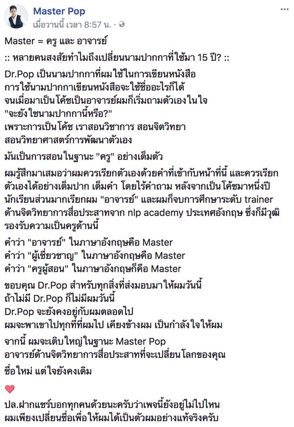 Dr.Pop เปลี่ยนชื่อเป็น Master Pop