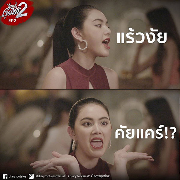 ใหม่ ดาวิกา ไดอารี่ตุ๊ดซี่ส์ 2