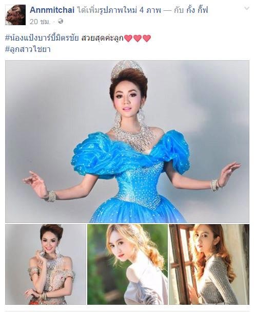 แอน มิตรชัย 