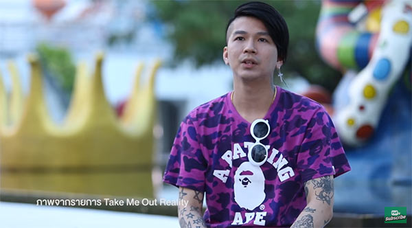 อาร์ท Take Me Out