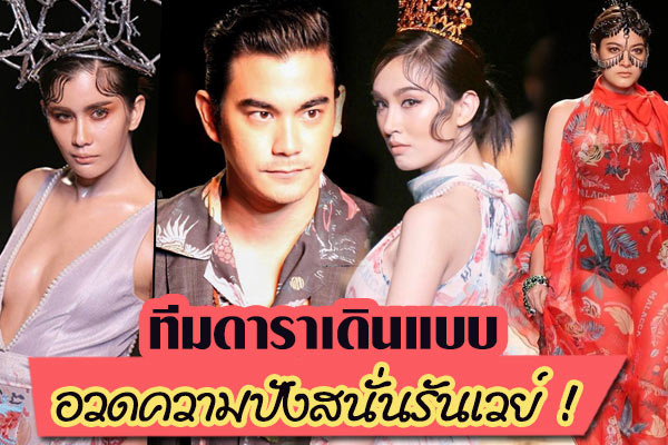 ดาราเดินแบบ