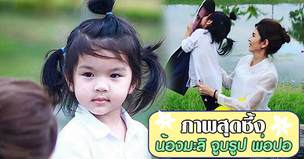 น้องมะลิ ปอ ทฤษฎี โบว์ แวนด้า