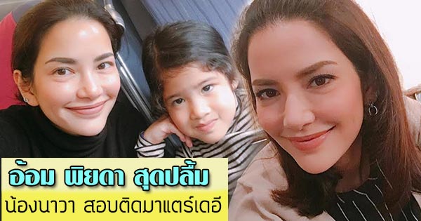 อ้อม พิยดา น้องนาวา