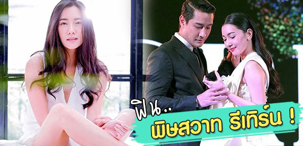 นุ่น วรนุช ป้อง ณวัฒน์ 