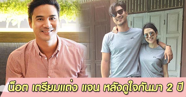 น็อต วรฤทธิ์ แต่งงาน