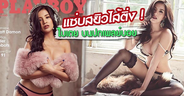 ใบเตย อาร์สยาม ปกเพลย์บอย