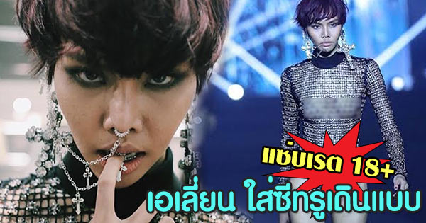 เอเลี่ยน กัญญณัท