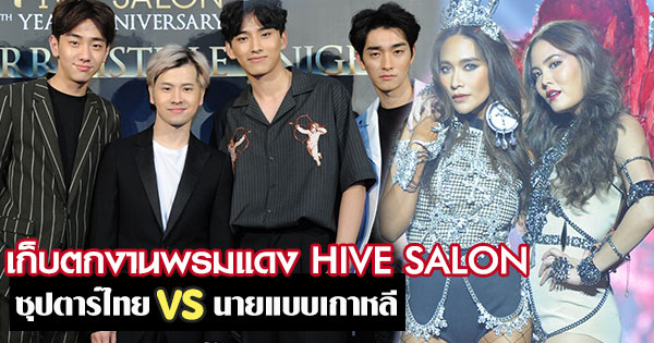 งาน HIVE SALON ดาราไทย นายแบบเกาหลี