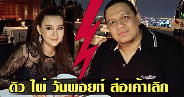 ดิว เลิก ไผ่ วันพอยท์