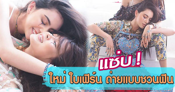 ใหม่ ดาวิกา ใบเฟิร์น พิมพ์ชนก ถ่ายแบบ
