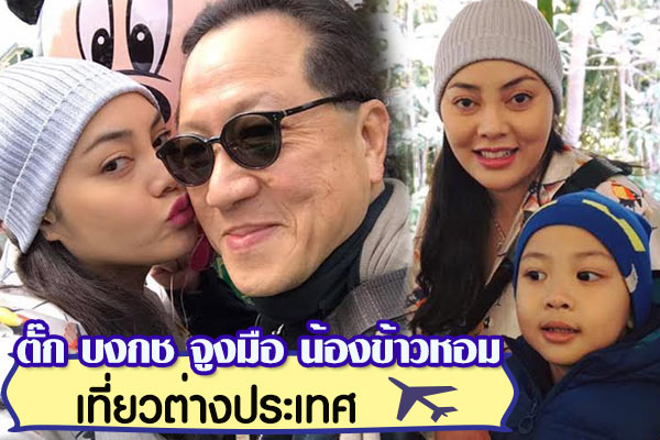 ตั๊ก บงกช น้องข้าวหอม เจ้าสัวบุญชัย