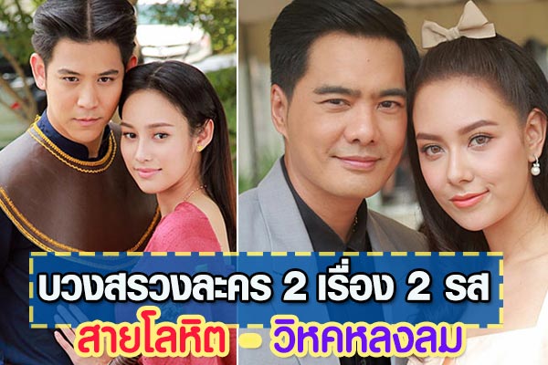 บวงสรวงละคร สายโลหิต วิหคหลงลม