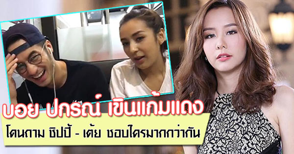 บอย ปกรณ์ เต้ย จรินทร์พร ชิปปี้ ศิรินทร์