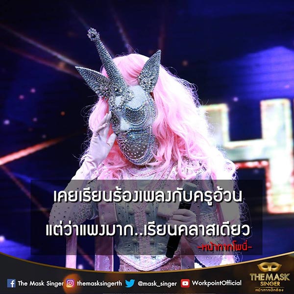 หน้ากากโพนี่ The Mask Singer