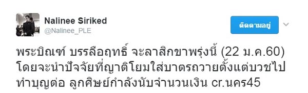 บิณฑ์ บันลือฤทธิ์ ลาสิกขา