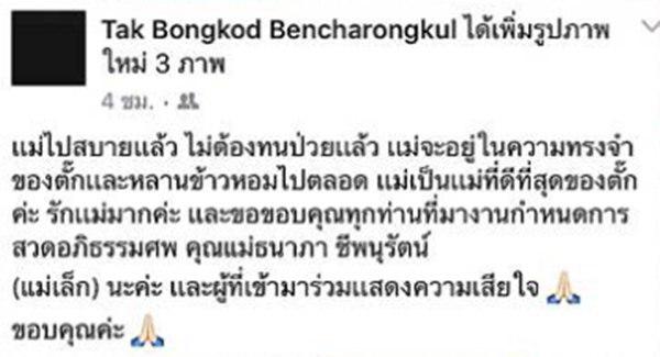 แม่ตั๊ก บงกช เสียชีวิต