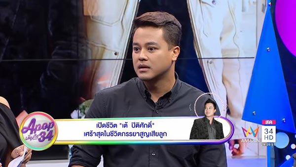 เต้ ปิติศักดิ์ 