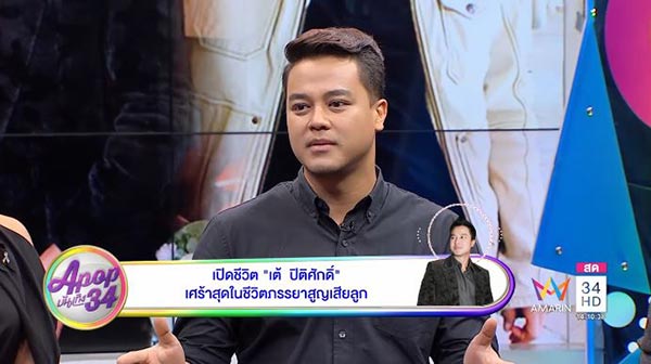 เต้ ปิติศักดิ์ 